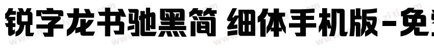 锐字龙书驰黑简 细体手机版字体转换